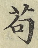 “苟”字