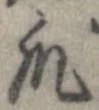 Đã định vị 爪