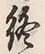 文字終