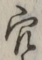 글자 穴