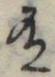 Đã định vị 有