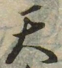 Đã định vị 天