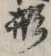 形，已得其位