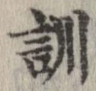 位置定マレル訓