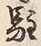 글자 駐