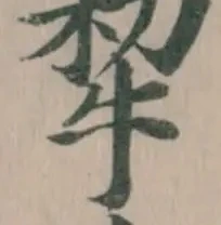 Đã định vị 犂
