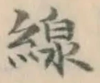 Character 線