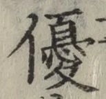 文字優