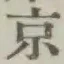 글자 京