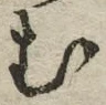 「む」字