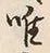 文字唯