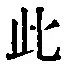 文字此