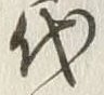 글자 代