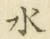 字水