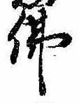 位置定マレル未定
