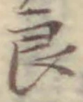 글자 良