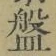 글자 盤