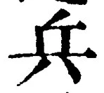 𡨸兵