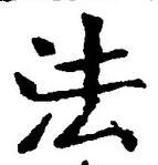 글자 法