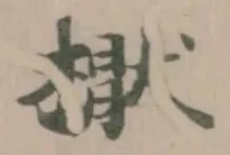 Đã định vị 𣚕