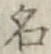 글자 名