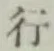 글자 行
