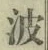 文字波
