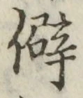 글자 僻