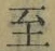 𡨸至