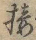 Đã định vị 接