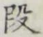 글자 段