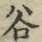 文字谷