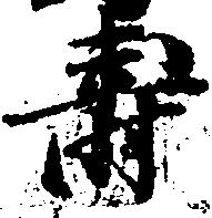 寿の位置