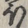 已定位𛃀