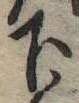 下 위치 확인됨