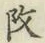 글자 𨸩
