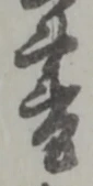 Located 書