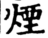 글자 煙