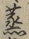 글자 蒸