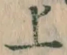 字上