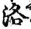 Located 洛