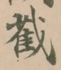 Đã định vị 𢧵