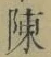 Chữ 陳
