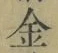 文字金