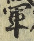 글자 軍