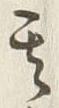 글자 其