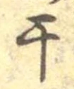 干 위치 확인됨