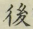 글자 後