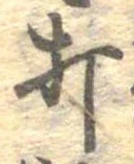 打，已得其位