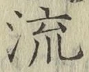글자 流